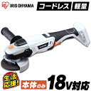 【本体のみ】ディスクグラインダー グラインダー 研磨 18v 充電式 アイリスオーヤマグラインダー 研削 DIY 金属 機 仕上げ 電動工具 サビ落とし 日曜大工 木材 塗装はがし 軽量 コードレス工具 バッテリー別売 JDG100-Z