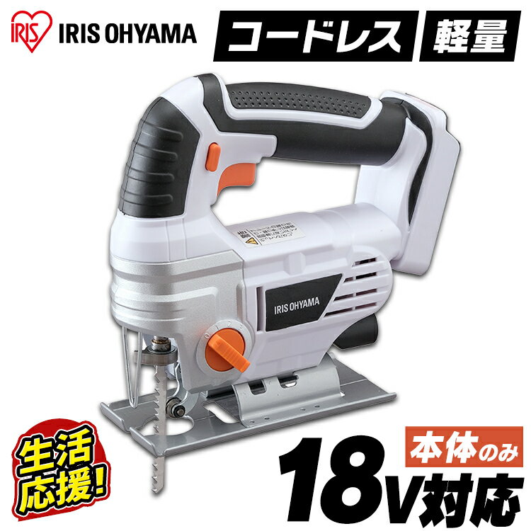 ジグソー 電動 18v 充電式 アイリスオーヤマ 切断 ノコギリ のこぎり 工具 電動 木材 DIY 安全 カット ライト 日曜大工 LED ノコギリ コードレス 鋸 コウグ ハイパワー LEDライト付き 家庭用 のこぎり バッテリー別売 JJS181-Z