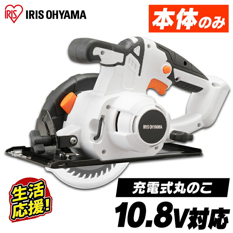 【あす楽】丸のこ 充電式 アイリスオーヤマ送料無料 電気丸のこ 10.8V　充電式丸のこ 本体のみ 軽量 コードレス 電気のこぎり 電動のこぎり 充電式工具 充電式 工具 こうぐ 電動 電動工具 DIY 工作 diy 誤作動防止 傾斜切断 ホワイト JSC125-Z[◎]