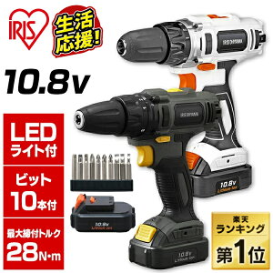 電動ドライバー ドリル ビット セット 小型 10.8v 充電式 アイリスオーヤマ 電動ドリル diy 締め付け 家具 組み立て ネジ締め 軽量 初心者 電動 バッテリー ビット10本付き 工具 組立 JCD28 BCD28