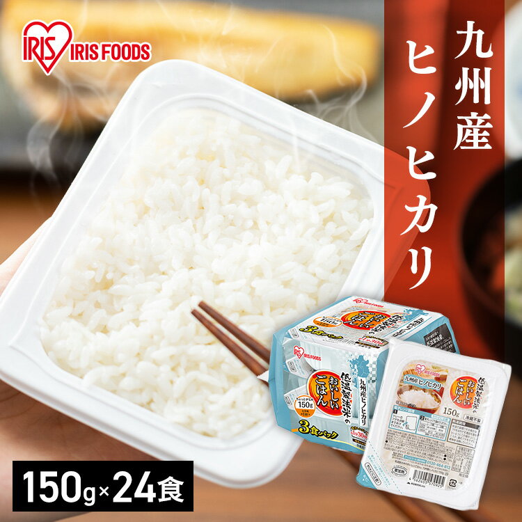 パックご飯 150g 24食 レトルトご飯 湯煎 保存食 非常食 防災食 長期保存 米 茶碗1杯分 まとめ買い 国産 九州産 ヒノヒカリ 低温製法米 アイリスオーヤマ * 150g 24食 レトルトご飯 湯煎 保存食 非常食 防災食 アイリスオーヤマ [2503SI]