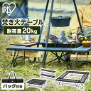 焚き火テーブル 囲炉裏 焚き火 テーブル アイリスオーヤマ送料無料 焚火 たき火 キャンプ アウトドア レジャー バーベキュー BBQ コンパクト 収納 キャン...