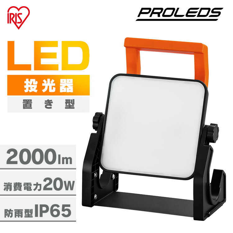 楽天カーサイクルショップ KUJIライフ投光器 led 屋外 防水 2000lm 昼光色 作業灯 ワークライト led投光器 ledライト 置き型 照明 業務用 オフィス 工場 現場 作業用 100V 防塵 ベースライト 夜間作業 防災 非常灯 野外 AC式 アイリスオーヤマ LWT-2000BAH2【新商品】[2506SI]