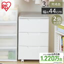 収納ボックス 収納ケース 引き出し 送料無料 お買い得♪2台セット 幅44×奥行55×高さ67cm ロングチェスト 3段 HG-443 アイリスオーヤマ 収納 押入れ クローゼット チェスト 収納用品 プラスチック クローゼット収納 一人