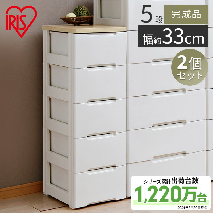 【2個セット】 チェスト 北欧 完成品 5段 HG-325 収納ボックス タンス 5段 完成品 幅33 収納アイリスオーヤマ プラスチック キッチン 収納 洗面...