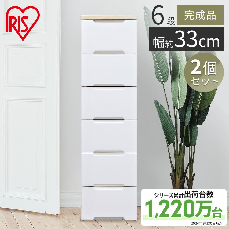 【2個セット】 チェスト タンス 完成品 6段 白 スリム 北欧 HG-326 アイリスオーヤマ収納ボックス 収納ケース 収納 衣装ケース プラスチック おしゃ...