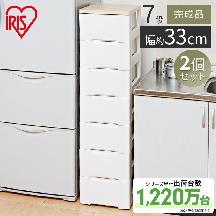 チェスト 7段 完成品 収納ボックス タンス 幅33 2個セット HG-327 収納 チェスト 北欧アイリスオーヤマ プラスチック キッチン 収納 洗面台 おし...