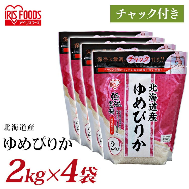 令和6年産【4個セット】お米 2kg 低温製法米&reg 北海道産ゆめぴりか チャック付き 2kg 白米 米 お米 こめ コメ ライス ごはん ご飯 白飯 精米 低温製法米 低温製法 国産 北海道産 北海道 2kg ゆめぴりか ブランド米 銘柄米 アイリスオーヤマ