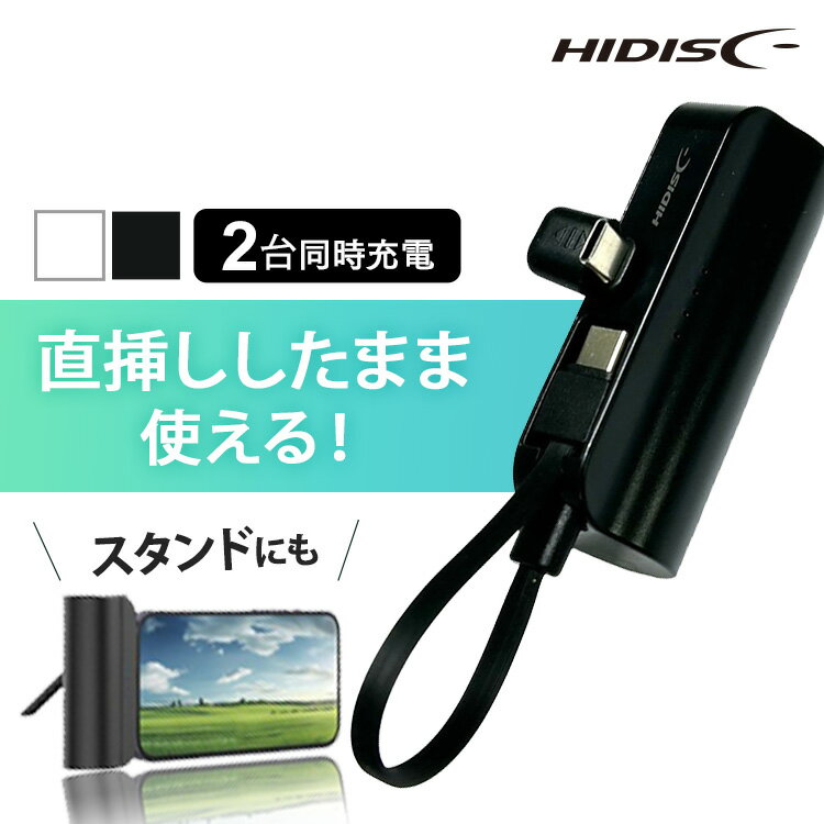 モバイルバッテリー 軽量 小型 直挿式モバイルバッテリー 5000mAh HD2-MBTCD5000WHモバイルバッテリー 軽量 小型 iPhone タイプC 急速充電 5000mAh HIDISC ハイディスク 正規品 2台同時給電 ワイヤレス USB type-C 磁気研究所 ホワイト ブラック
