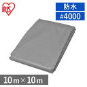 《ポイント5倍!2日20時~》UVシート 10m×10m #4000 40畳 アイリスオーヤマ シート 10×10 m 養生 シルバー 紫外線 アルミ ハトメ ...