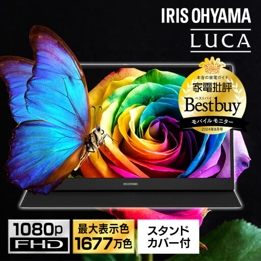 モバイルモニター 15.6インチ フルHD switch ゲーミングモニター ディスプレイ pcモニター 液晶モニター パソコン モニター Type-C モニタースタンド HDMI LUCA DP-DF163S アイリスオーヤマ モバイルモニター 15.6インチ フルHD switch ゲーミングモニター ディスプレイ pcモニター 液晶モニター パソコン モニター Type-C モニタースタンド HDMI LUCA DP-DF163S アイリスオーヤマ