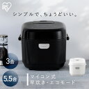 炊飯器 3合炊き 5合炊き 5.5合 マイコン おいしい シンプル ミニ おしゃれ 炊飯ジャー 一人暮らし ひとり暮らし用 早炊き エコ炊飯 節電 マイコン炊飯...