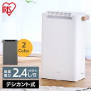 【選べる物干しセット】 除湿機 アイリスオーヤマ 衣類乾燥 コンパクト デシカント式 小型 2.4L/日 低騒音 下向きルーバー 室内物干し 折りたたみ 洗濯物...