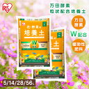 培養土 5l 14l 28l 54l 土 園芸用土 花 野菜 植え替え ガーデニング 植物 肥料 プランター 家庭菜園 まとめ買い 万田酵素×緩効性肥料 配合 花・野菜の培養土 MECC-5L MECC-14L アイリスオーヤマ *【新商品】