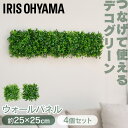 フェイクグリーン 壁掛け ウォールグリーン 4枚セット 25×25cm 正方形 連結可能 インテリア おしゃれ 壁面緑化パネル 人工観葉植物 WG-50A/M ...