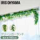フェイクグリーン ガーランド 160cm インテリア おしゃれ 配線 目隠し 人工観葉植物 ウォールグリーン 壁掛け ラベンダー ユーカリ GG-170L/E ...