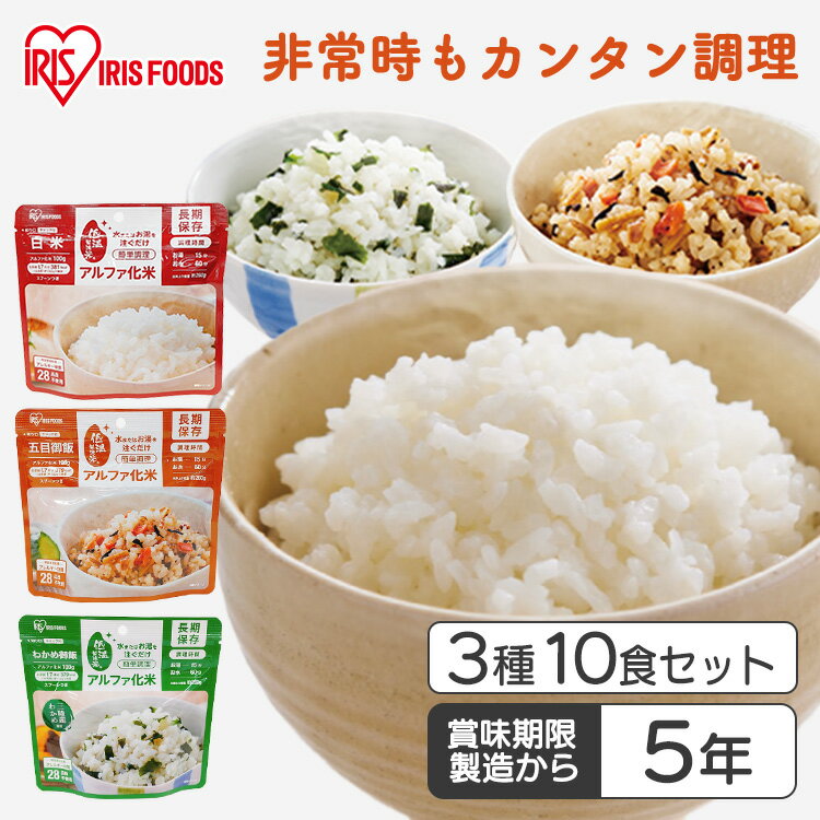 非常食セット 防災食 アルファ米 保存食 白米 わかめご飯 五目ご飯 防災食品 長期保存食 5年保存 備蓄 α化米3種10食セット アイリスフーズ アイリスオーヤマ *【新商品】