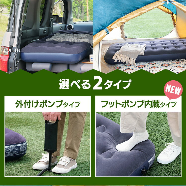 【選べる種類】 エアーベッド 簡易ベッド エアーマットレス キャンプ アウトドア 防災 車中泊 コンパクト アイリスオーヤマ 持ち運び シングル 来客 極厚 フットポンプ ポンプ付 エアーベット ABDF-1N ABD-1NR * [3]