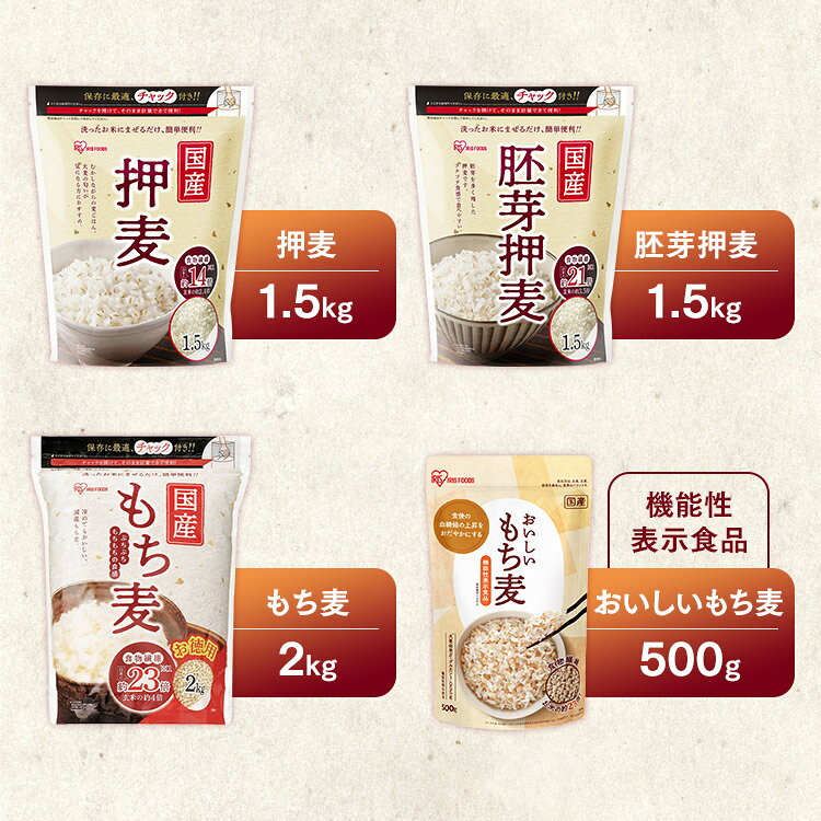 もち麦 国産 アイリスオーヤマ 2kg 押し麦 胚芽押麦 1.5kg 機能性もち麦 500g 食物...