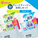 【お試しセット】 ウェットティッシュ 除菌シート アルコール ノンアルコール 携帯 持ち運び ウェットシート 掃除 アウトドア お出かけ 防災 WTS-60A/N3P 厚手 凄厚 WTP-32A/N3P ミニ minim POF-6PN アイリスオーヤマ *