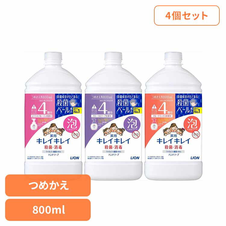 [4個]キレイキレイ 薬用泡ハンドソープ つめかえ用特大サイズ 800ml ハンドソープ 泡タイプ 消毒 殺菌 4個セット 4倍サイズ LION 詰替え 医薬部外品 せっけん シトラスフルーティ フローラルソープ フルーツミックス