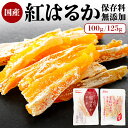 国産紅はるか干し芋 100g 125g 2683 壮関 (メール便)
