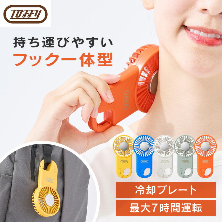 《ポイント10倍!7月1日迄》ハンディファン 小型扇風機 充電式 薄型ひんやりフックファン HFN2ハンディファン 小型扇風機 充電式 ハンディ—ファン 扇風機 持ち運び カラフル 薄型 カラビナ 冷却プレート 充電長持ち 大風量 ペルチェ デザイン家電 Toffy ラドンナ