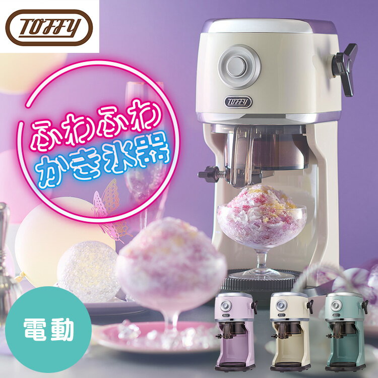 かき氷器 電動 Toffy コンパクト電動ふわふわかき氷器 K-IS14かき氷器 電動 Toffy ふわふわ おしゃれ ふわふわかき氷 電動 コンパクト 電動かき氷器 パーティー デザイン家電 レトロ バラ氷 かき氷機 ラドンナ
