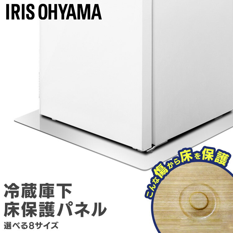 冷蔵庫マット 透明 ポリカーボネート アイリスオーヤマ XS SS S SM M L LL LLL 冷蔵庫 冷凍庫 200L 以下 650L 以上 対応 厚み2mm 傷 へこみ 予防 床暖房対応 下敷き マット RPD RPH 冷蔵庫下 床 保護 パネル *