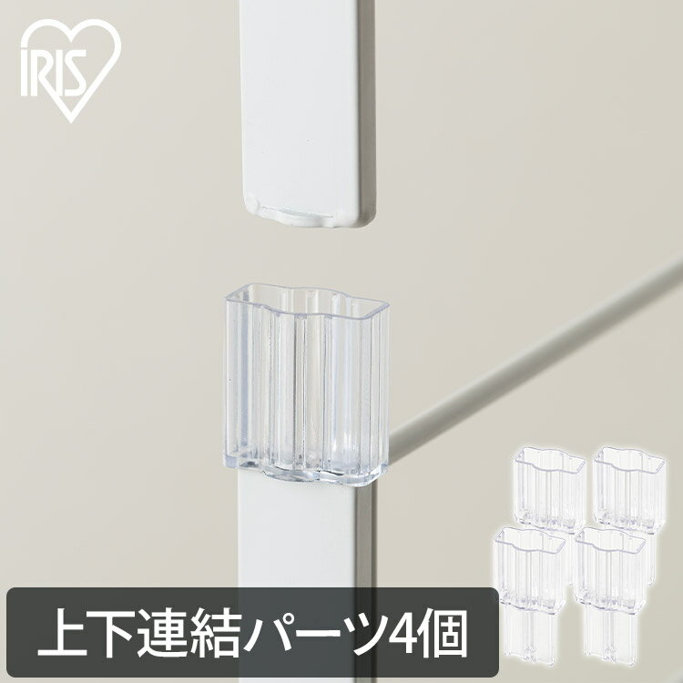 スチールラック パーツ 部品 上下連結 コネクター 4個 縦 水平 接続 拡張 増設 結合 固定 棚板連結 シェルフ アイリスオーヤマ KRSR-R[2603SX]