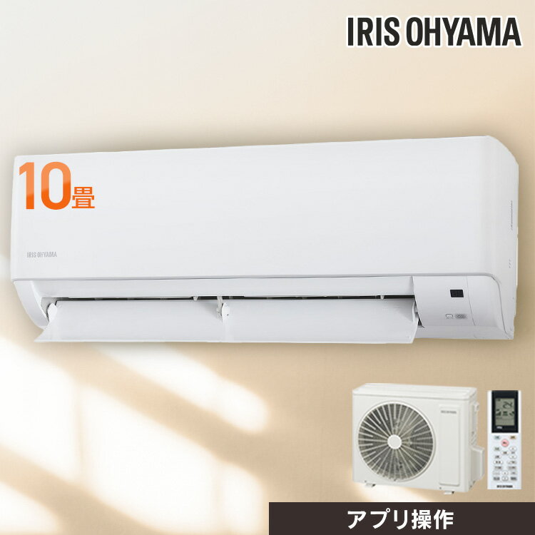 [工事なし] エアコン 10畳用 スマホで操作 声で操作 節電 電気代 wifi スマートスピーカー アプリ 高温多湿で自動運転 熱中症対策 冷房 除湿 部屋干し 梅雨対策 快適モード IHF-2807W アイリスオーヤマ *