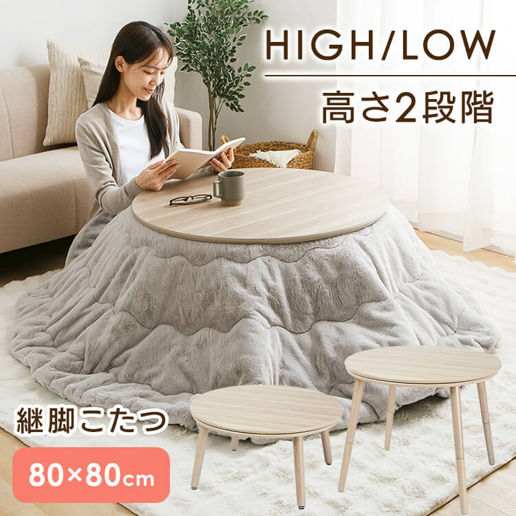 樂天商城 - 継脚こたつ 円形 KSHL25-80R ナチュラル こたつ テーブル 円形 高さ調節 継ぎ足し 継脚 80×80 こたつテーブル まる 円 おしゃれ