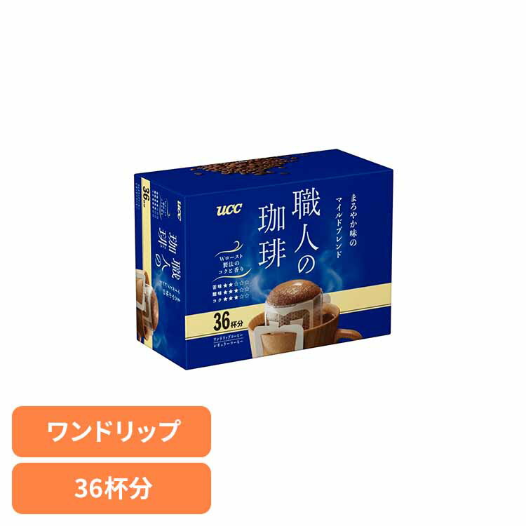 【25年10月リニューアルしました】■商品サイズ（cm）幅約10×奥行約21.2×高さ約15.5■商品重量約0.5kg■内容量36P■商品区分一般食品■原材料コーヒー豆(生豆生産国名：ベトナム、ブラジル)■成分記載なし■原産国：日本■アレルギー物質記載なしリニューアルに伴い、パッケージ・内容等予告なく変更する場合がございます。予めご了承ください。[検索用：食品 茶葉 コーヒー 国内飲料水コーヒー豆 UCC ドリップコーヒーUCC 職人の珈琲 ワンドリップコーヒー まろやか味のマイルドブレンド 36杯 マイルドブレンド 351739 UCC 4901201157653]最強翌日配送対象商品に関するご案内 最強翌日配送対象商品・対象地域に該当する場合は最強翌日配送マークがご注文カゴ近くに表示されます。 最強翌日配送可能なお支払方法は【クレジットカード、代金引換、全額ポイント支払い】のみとなります。 下記の場合は最強翌日配送対象外となります。 ・15点以上ご購入いただいた場合 ・時間指定がある場合 ・ご注文時備考欄にご記入がある場合 ・決済処理にお時間を頂戴する場合 ・郵便番号や住所に誤りがある場合 ・最強翌日配送対象外の商品とご一緒にご注文いただいた場合 ・お届け先住所文字数が40文字以上の場合