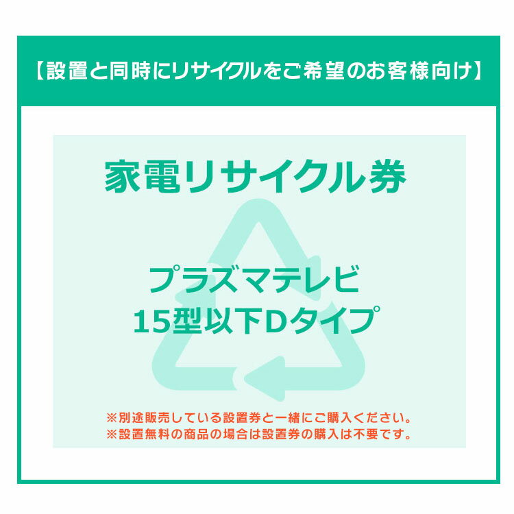 【設置と一緒にリサイクルをご希望のお客様向け】 家電リサイクル券 テレビ 15型以下 Dタイプ【代引き..