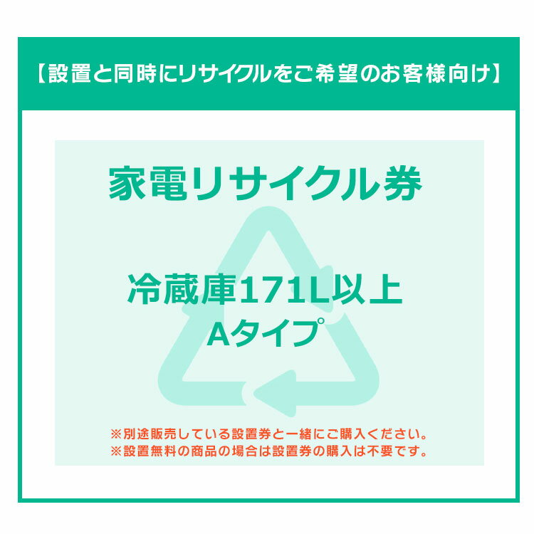 【設置と一緒にリサイクルをご希望のお客様向け】 家電リサイクル券 冷蔵庫 冷蔵庫 171L以上 Aタイプ ..