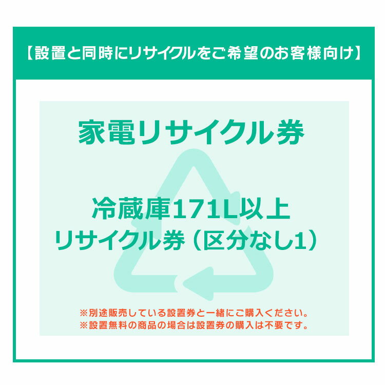 【設置と一緒にリサイクルをご希望のお客様向け】 家電リサイクル券 冷蔵庫 171L以上 (区分なし1) (代..