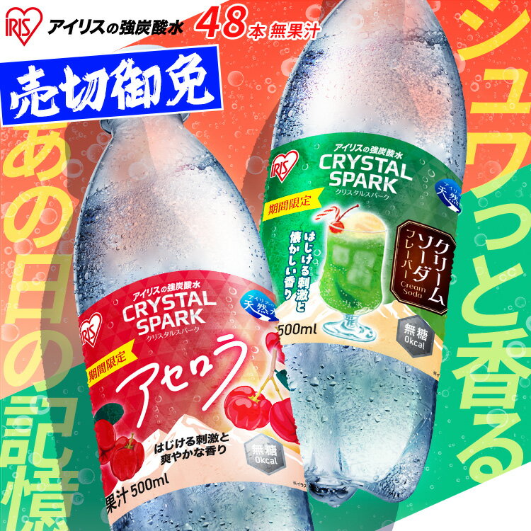 '炭酸水 500ml 48本 強炭酸水 アイリスオーヤマ クリスタルスパーク 炭酸 アセロラ クリームソーダ レモン シャインマスカット ゆず ラフランス 白桃フレーバー プレーン 無糖 天然水 ペットボトル アイリスフーズ 炭酸飲料 *