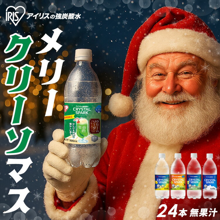 '炭酸水 500ml 24本 強炭酸水 アイリスオーヤマ クリスタルスパーク 炭酸 アセロラ クリームソーダ レモン シャインマスカット ゆず ラフランス 白桃フレーバー プレーン 無糖 天然水 ペットボトル アイリスフーズ 炭酸飲料 *[2512SX]