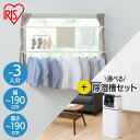 物干しスタンド 室内物干し 洗濯物干し 窓枠物干し 省スペース 収納 伸縮自在 簡単設置 3人分 一人暮らし まとめ洗い 部屋干し 新生活 アイリスオーヤマ MW-190NR MW-W190N