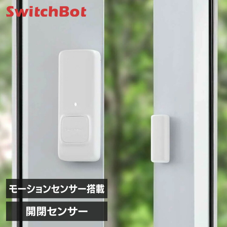 SwitchBot 開閉センサー 玄関 ドア 窓 ペットケージ ポスト 冷蔵庫 扉 見守り 24時間 開閉検知 スマホ ..