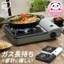 《300円OFFクーポン!4日21時半〜》カセットコンロ 省エネ アイリスオーヤマ送料無料 テーブルコンロ 卓上コンロ おしゃれ 卓上 省エネ エコ アウトドア...