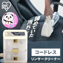 リンサークリーナー コードレス アイリスオーヤマ 車 お湯 カーペットクリーナー 掃除機 クリーナー 軽量 水洗い 水掃除 ソファ カーペット ペット 汚れ 車...