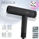 ドライヤー 大風量 速乾 マイナスイオン MiCOLA イオンドライヤー ダークグレー アイリスオーヤマ イオン ヘアドライヤー 速乾高風速 折りたたみ コンパ...