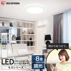 【最大450円OFF】シーリングライト おしゃれ 8畳 送料無料 北欧 led リモコン付 調光 6.0 薄型タイプ AIスピーカー CL8D-6.0HAIT LED リビング ダイニング 寝室 照明 照明器具 ライト 省エネ 節電 GoogleHome AmazonEcho アイリスオーヤマ