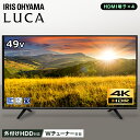 《設置対応可能》 テレビ 49型 録画機能付き 送料無料 液晶テレビ 4K 大型 ハイビジョンテレビ デジタルテレビ 液晶 デジタル ハイビジョン IPSパネル 直下型LED 4K対応 4K対応テレビ 地デジ HDD録画対応 BS CS アイリス アイリスオーヤマ あす楽