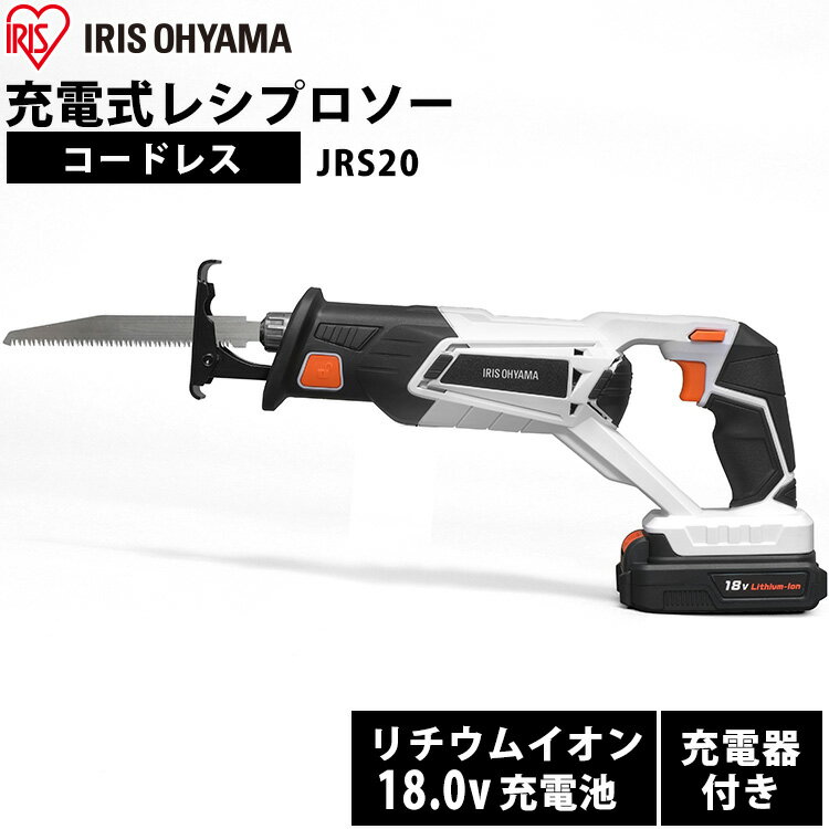 電動 ノコギリ レシプロソー 18v 充電式 アイリスオーヤマ レシプロソー 切断 のこぎり ブレード 工具 DIY 木材 刃 替刃 電気 解体 日曜大工 コードレス 安全 軽量 家庭用 電気ノコギリ 電ノコ レシプロ 簡単 工作 替刃 バッテリー付き JRS20