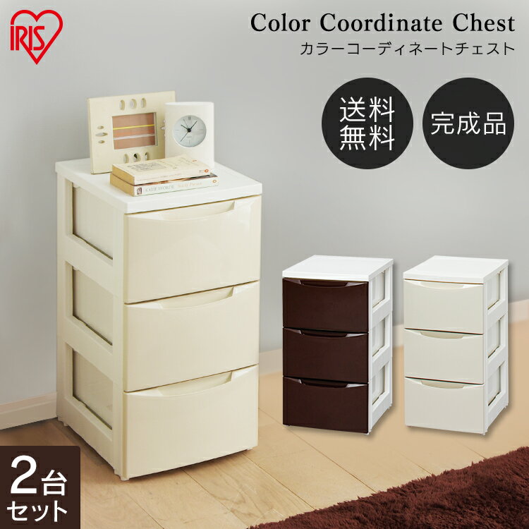 チェスト 3段 COD-323 完成品 2個セット アイリスオーヤマ プラスチック 引き出し 収納ケース カラーチェスト 押入れチェスト 衣類収納 衣替え 家具...