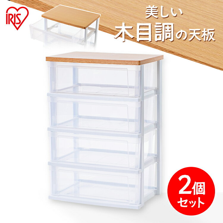 【2個セット】チェスト 4段 NSW-544WT クリアチェスト 収納チェスト 収納 収納用品 ウッドトップチェスト フレンチオーク／クリア 在宅勤務 送料無料 タンス 収納 4段 おしゃれ 衣類 アイリスオーヤマ 北欧 北欧チェスト