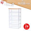 【2個セット】チェスト 5段 NSW-545WT 収納 収納用品 収納チェスト 箪笥 ウッドトップチェスト フレンチオーク/クリア 在宅勤務 送料無料 タンス ...
