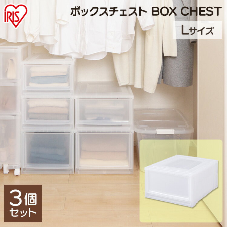【3個セット】 収納 収納ボックス 収納ケース 衣装ケース チェスト クリアチェスト クリアケース シンプル 奥行50 浅型 MBC-L アイリスオーヤマ 衣類収納 衣類 服 クローゼット収納 ボックスチェスト クリアボックス 引き出し[2512SX]
